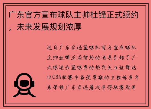 广东官方宣布球队主帅杜锋正式续约，未来发展规划浓厚