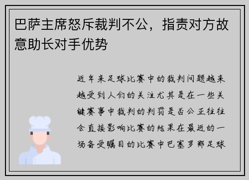 巴萨主席怒斥裁判不公，指责对方故意助长对手优势
