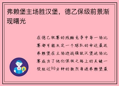 弗赖堡主场胜汉堡，德乙保级前景渐现曙光