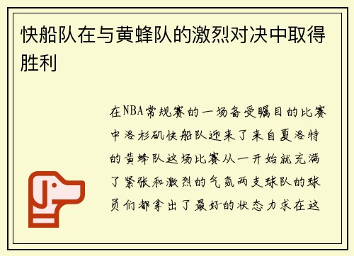 快船队在与黄蜂队的激烈对决中取得胜利