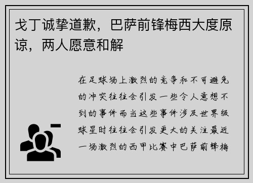 戈丁诚挚道歉，巴萨前锋梅西大度原谅，两人愿意和解