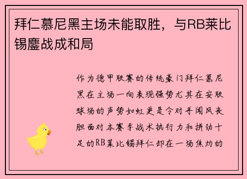 拜仁慕尼黑主场未能取胜，与RB莱比锡鏖战成和局