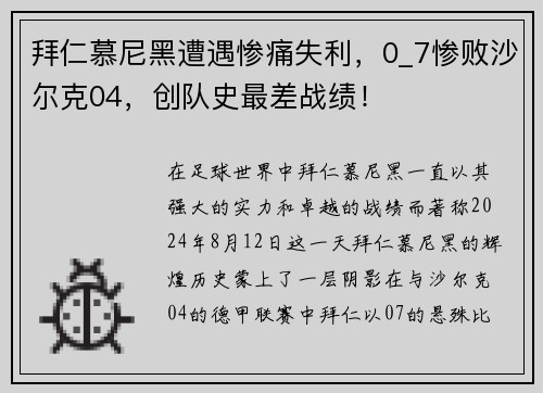 拜仁慕尼黑遭遇惨痛失利，0_7惨败沙尔克04，创队史最差战绩！