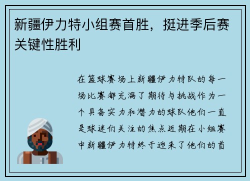 新疆伊力特小组赛首胜，挺进季后赛关键性胜利