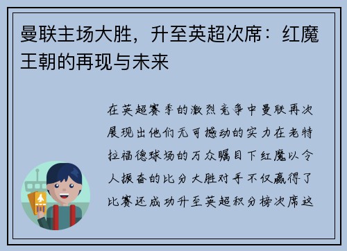 曼联主场大胜，升至英超次席：红魔王朝的再现与未来