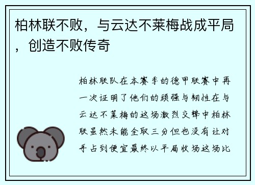 柏林联不败，与云达不莱梅战成平局，创造不败传奇