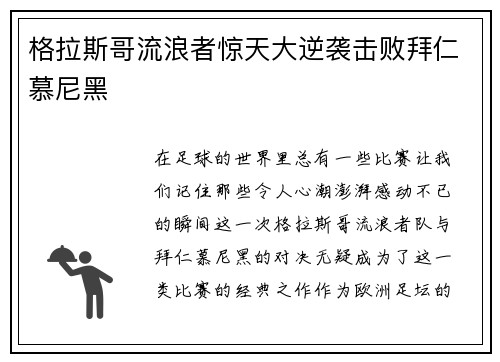 格拉斯哥流浪者惊天大逆袭击败拜仁慕尼黑