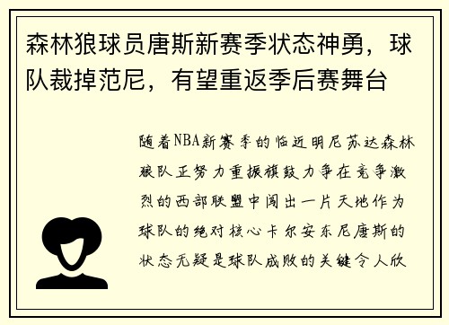 森林狼球员唐斯新赛季状态神勇，球队裁掉范尼，有望重返季后赛舞台