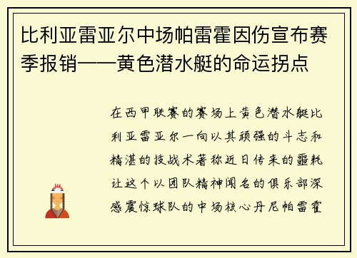 比利亚雷亚尔中场帕雷霍因伤宣布赛季报销——黄色潜水艇的命运拐点