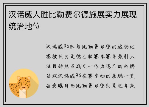 汉诺威大胜比勒费尔德施展实力展现统治地位