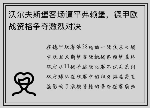 沃尔夫斯堡客场逼平弗赖堡，德甲欧战资格争夺激烈对决