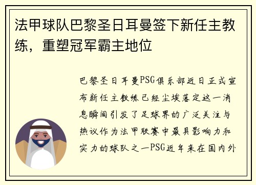 法甲球队巴黎圣日耳曼签下新任主教练，重塑冠军霸主地位