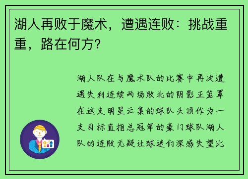 湖人再败于魔术，遭遇连败：挑战重重，路在何方？