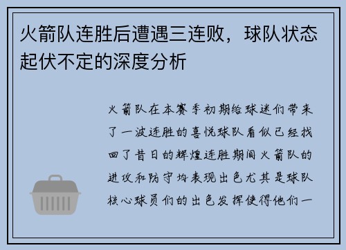 火箭队连胜后遭遇三连败，球队状态起伏不定的深度分析