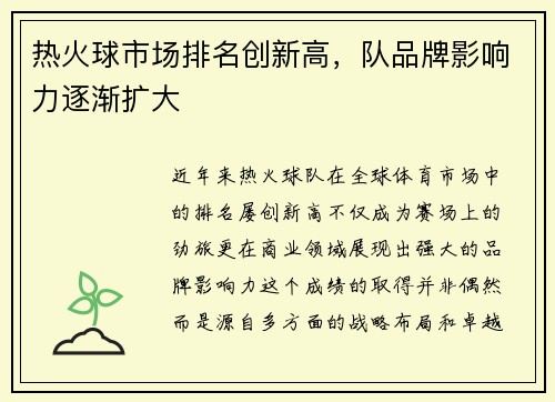 热火球市场排名创新高，队品牌影响力逐渐扩大