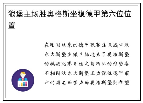 狼堡主场胜奥格斯坐稳德甲第六位位置