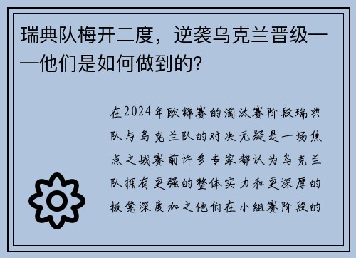 瑞典队梅开二度，逆袭乌克兰晋级——他们是如何做到的？