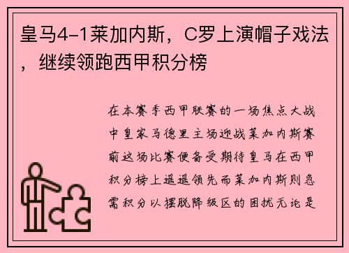皇马4-1莱加内斯，C罗上演帽子戏法，继续领跑西甲积分榜