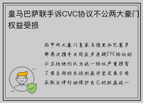 皇马巴萨联手诉CVC协议不公两大豪门权益受损
