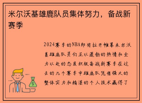米尔沃基雄鹿队员集体努力，备战新赛季