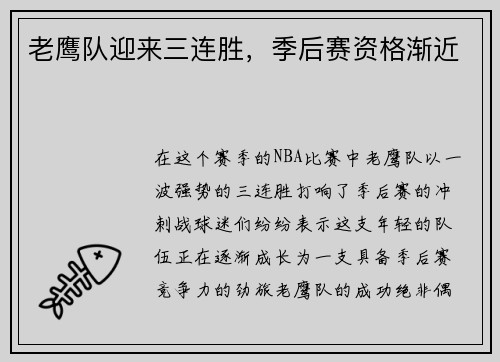老鹰队迎来三连胜，季后赛资格渐近