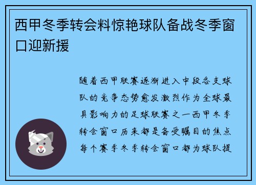 西甲冬季转会料惊艳球队备战冬季窗口迎新援