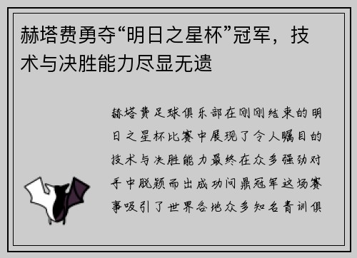 赫塔费勇夺“明日之星杯”冠军，技术与决胜能力尽显无遗