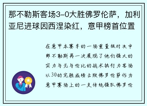 那不勒斯客场3-0大胜佛罗伦萨，加利亚尼进球因西涅染红，意甲榜首位置坚挺