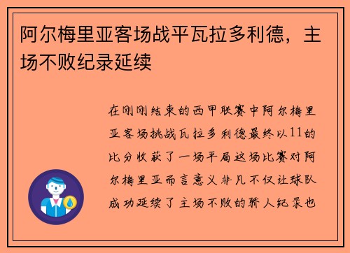 阿尔梅里亚客场战平瓦拉多利德，主场不败纪录延续
