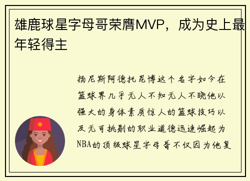 雄鹿球星字母哥荣膺MVP，成为史上最年轻得主