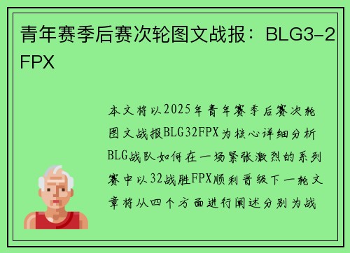青年赛季后赛次轮图文战报：BLG3-2FPX