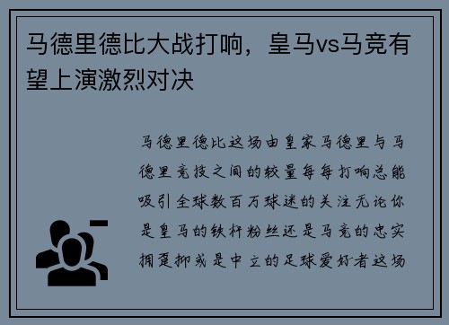 马德里德比大战打响，皇马vs马竞有望上演激烈对决