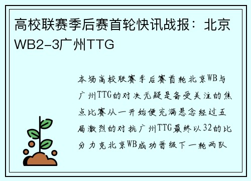 高校联赛季后赛首轮快讯战报：北京WB2-3广州TTG