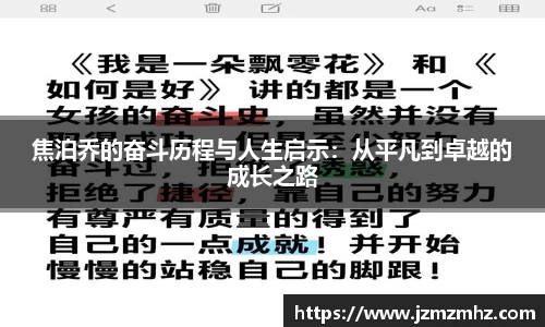 焦泊乔的奋斗历程与人生启示：从平凡到卓越的成长之路