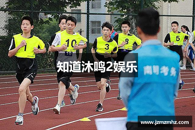 知道沐鸣2娱乐