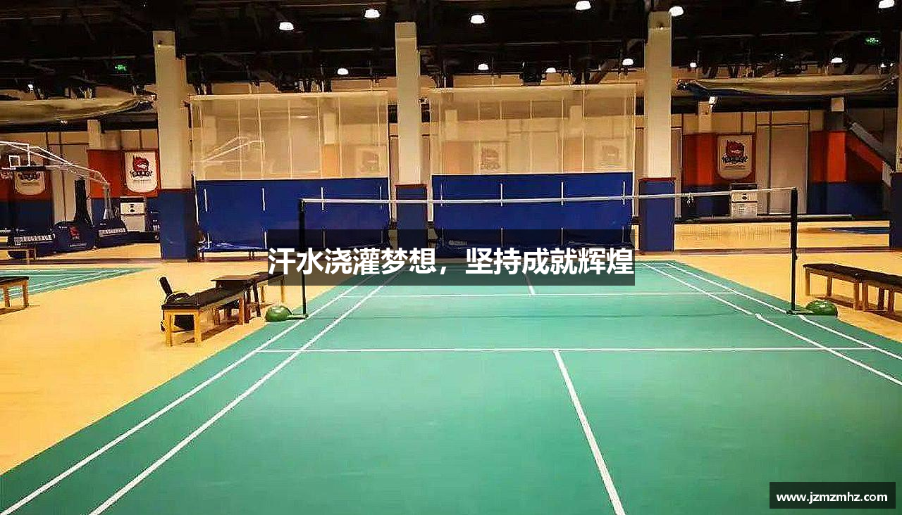 沐鸣2娱乐官网汗水浇灌梦想，坚持成就辉煌