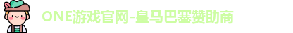 ONE游戏